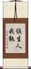 倶生人我執 Scroll