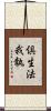 倶生法我執 Scroll