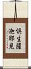 倶生薩迦耶見 Scroll