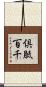 倶胝百千 Scroll
