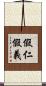 假仁假義 Scroll