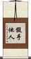 假手他人 Scroll