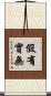 假有實無 Scroll