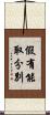 假有能取分別 Scroll