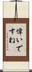 偉いですね Scroll