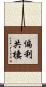 偏利共棲 Scroll