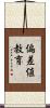 偏差値教育 Scroll