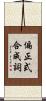 偏正式合成詞 Scroll