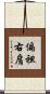 偏袒右肩 Scroll