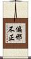 偏邪不正 Scroll