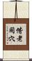 偕老同穴 Scroll