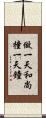 做一天和尚撞一天鐘 Scroll