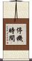 停機時間 Scroll
