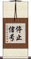 停止信号 Scroll