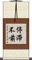 停滯不前 Scroll