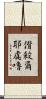偝殺爾耶虞嚕 Scroll