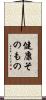 健康そのもの Scroll