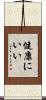 健康にいい Scroll