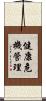 健康危機管理 Scroll