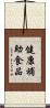 健康補助食品 Scroll