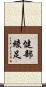 健部綾足 Scroll