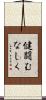 健闘むなしく Scroll