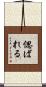 偲ばれる Scroll