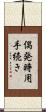 偶発時用手続き Scroll