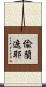 偸蘭遮耶 Scroll