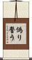 偽り誓う Scroll