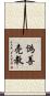 偽善売教 Scroll