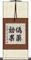 偽薬効果 Scroll