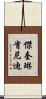 傑奎琳·肯尼迪 Scroll