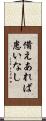 備えあれば患いなし Scroll