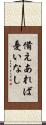 備えあれば憂いなし Scroll