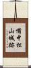 備中松山城跡 Scroll