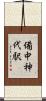 備中神代駅 Scroll