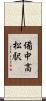 備中高松駅 Scroll