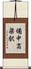 備中高梁駅 Scroll