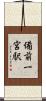 備前一宮駅 Scroll