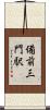 備前三門駅 Scroll