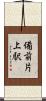 備前片上駅 Scroll
