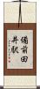 備前田井駅 Scroll