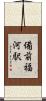 備前福河駅 Scroll