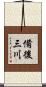 備後三川 Scroll