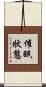 催眠狀態 Scroll