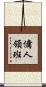 傭人領班 Scroll