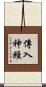 傳入神經 Scroll