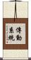 傳動系統 Scroll