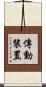 傳動裝置 Scroll